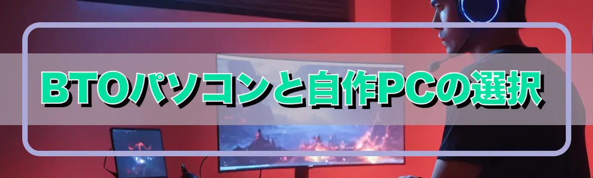 BTOパソコンと自作PCの選択