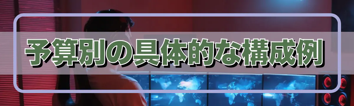 予算別の具体的な構成例