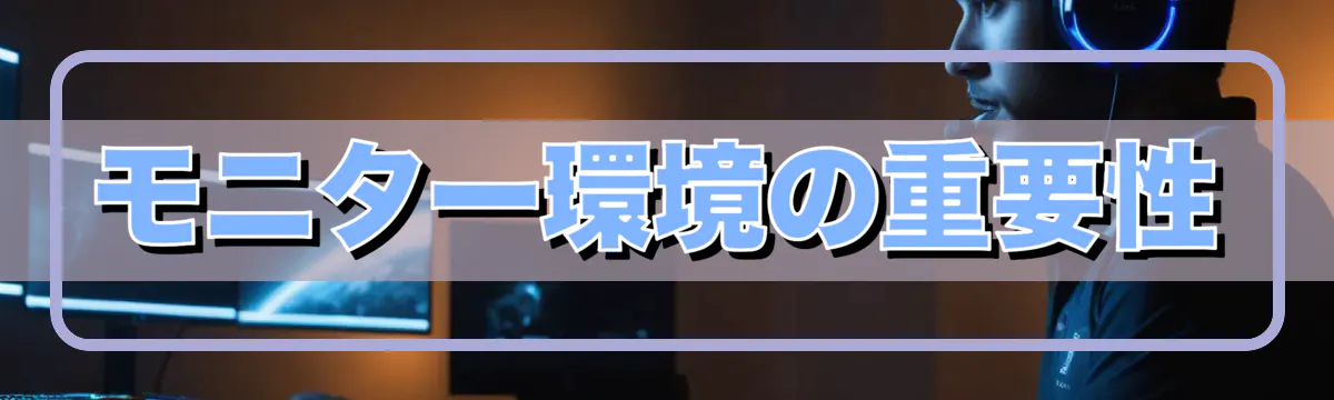 モニター環境の重要性