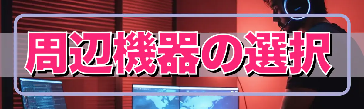 周辺機器の選択