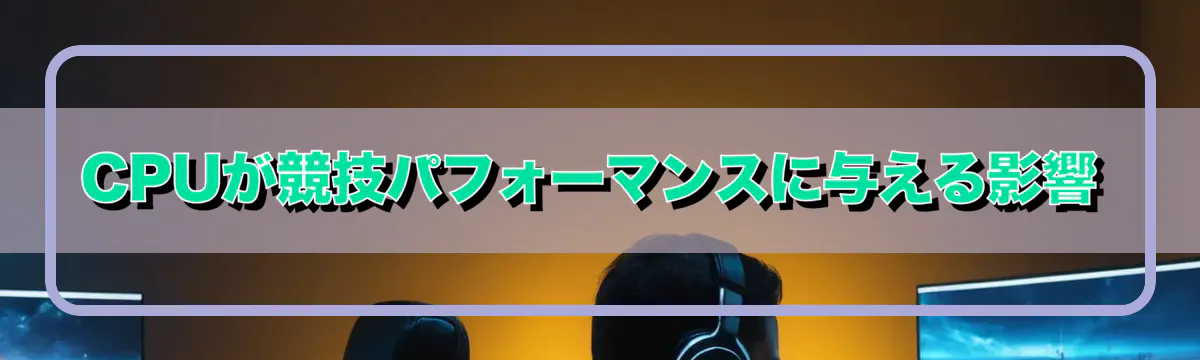 CPUが競技パフォーマンスに与える影響