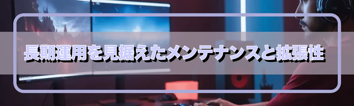 長期運用を見据えたメンテナンスと拡張性