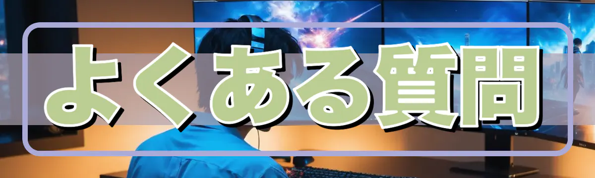 よくある質問