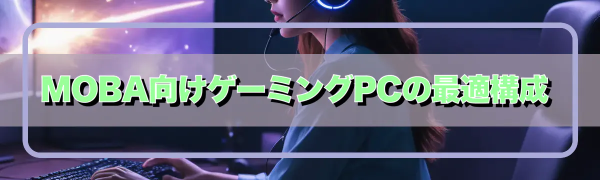 MOBA向けゲーミングPCの最適構成
