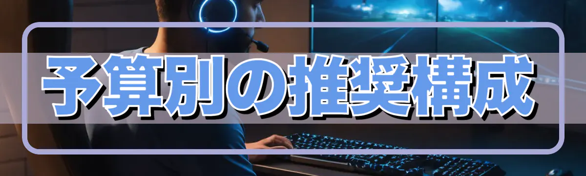 予算別の推奨構成