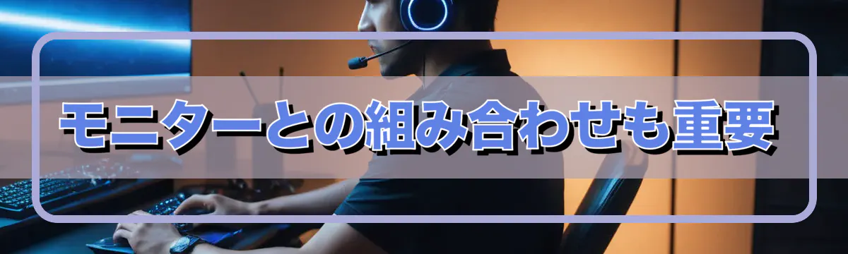 モニターとの組み合わせも重要