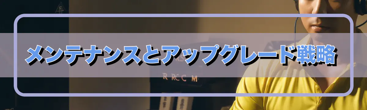 メンテナンスとアップグレード戦略