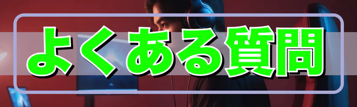よくある質問