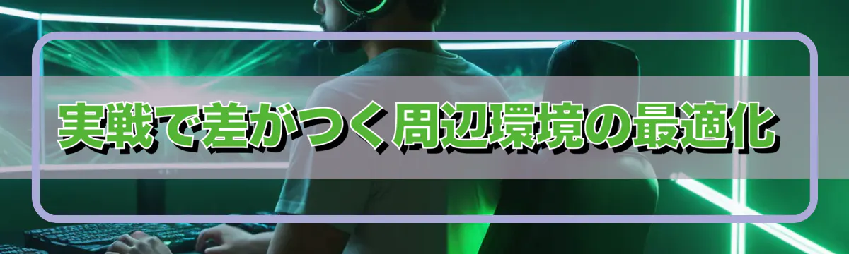 実戦で差がつく周辺環境の最適化