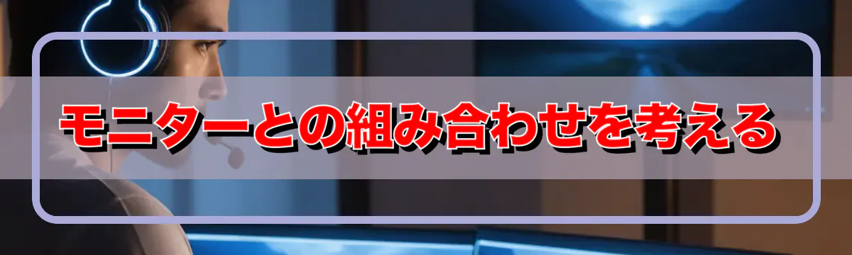 モニターとの組み合わせを考える