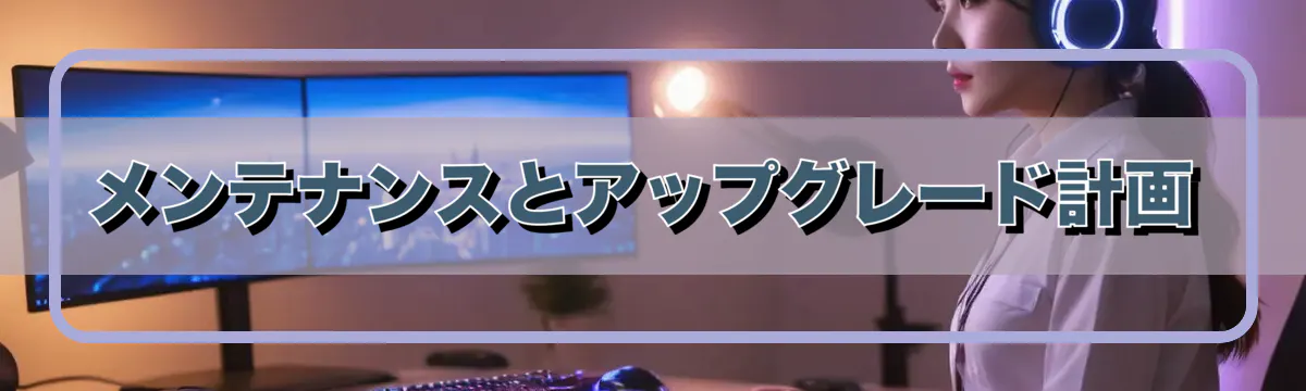 メンテナンスとアップグレード計画