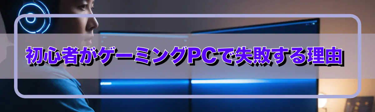 初心者がゲーミングPCで失敗する理由