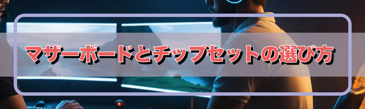 マザーボードとチップセットの選び方