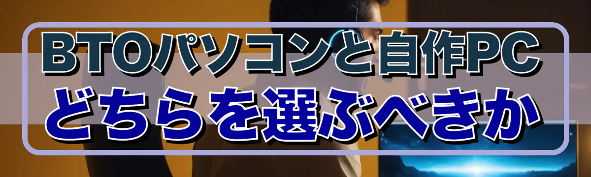 BTOパソコンと自作PCどちらを選ぶべきか