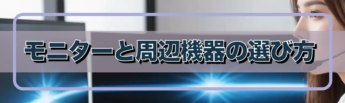 モニターと周辺機器の選び方