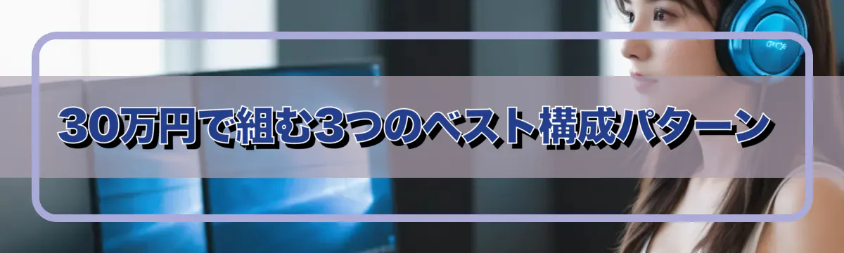 30万円で組む3つのベスト構成パターン
