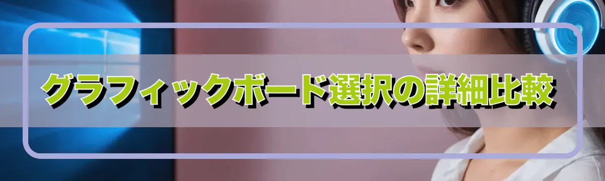 グラフィックボード選択の詳細比較