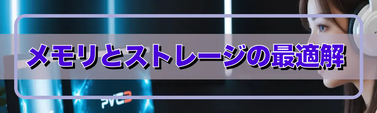 メモリとストレージの最適解