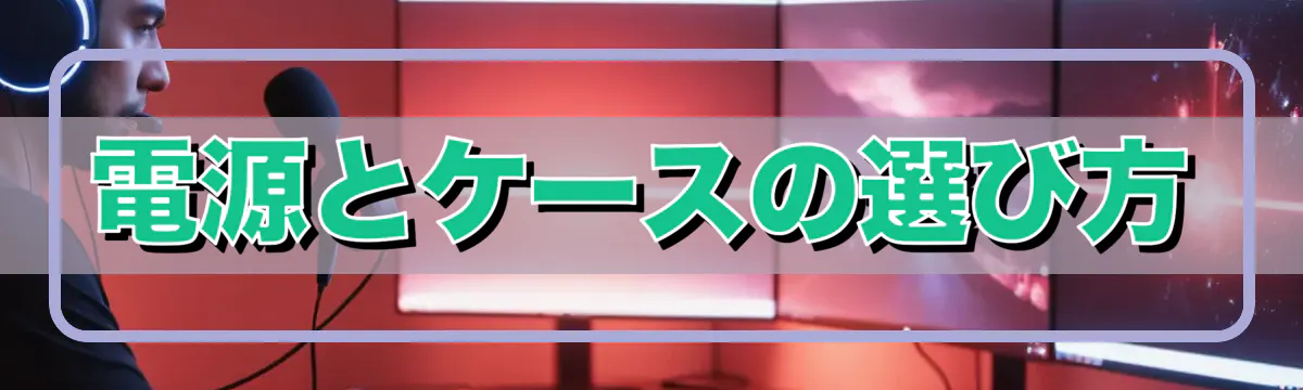 電源とケースの選び方