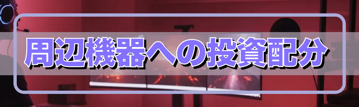 周辺機器への投資配分