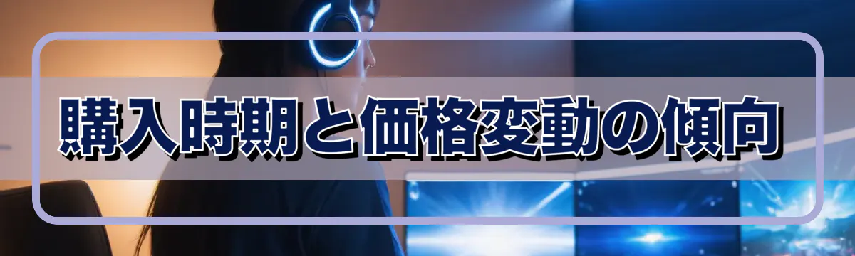 購入時期と価格変動の傾向