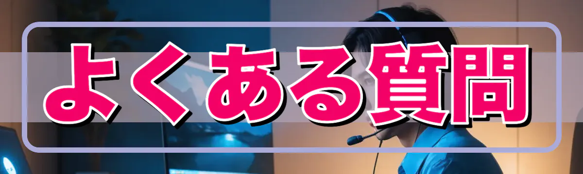 よくある質問