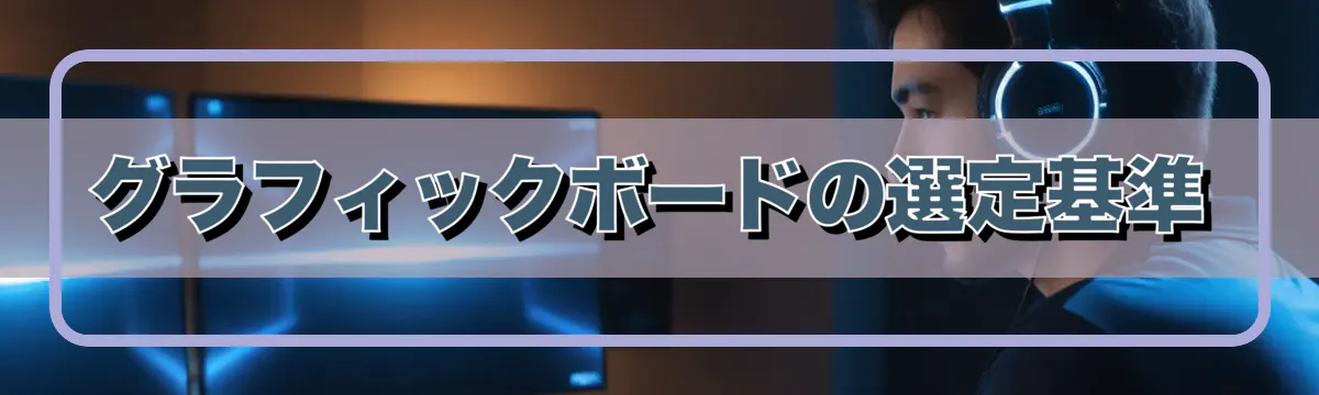 グラフィックボードの選定基準