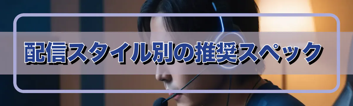 配信スタイル別の推奨スペック