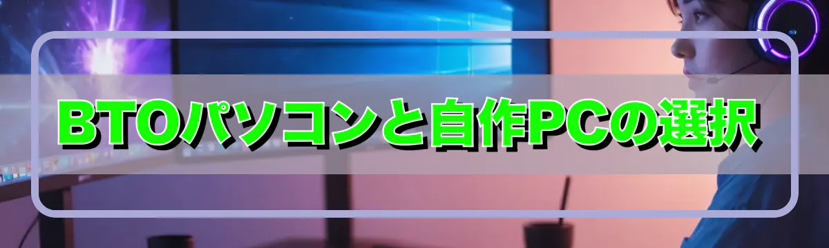 BTOパソコンと自作PCの選択