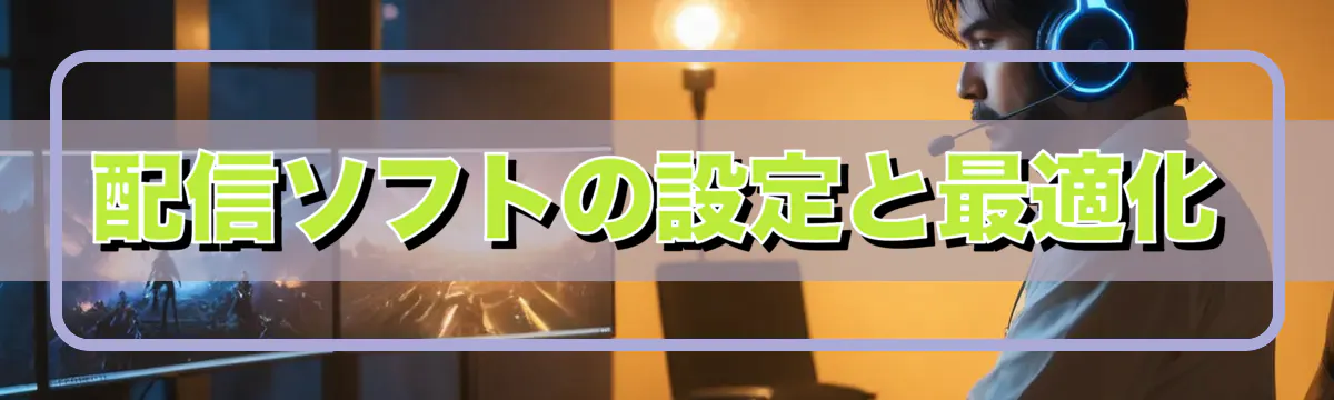 配信ソフトの設定と最適化