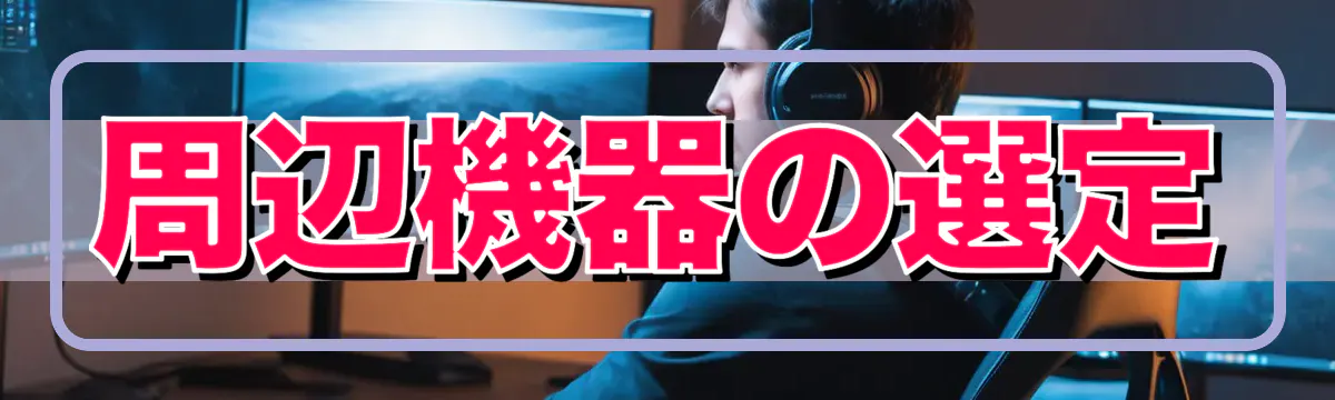 周辺機器の選定