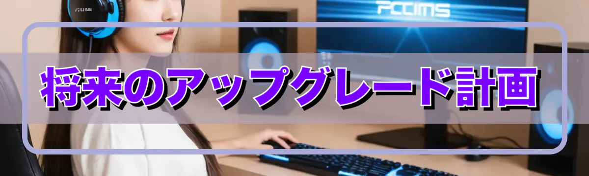 将来のアップグレード計画