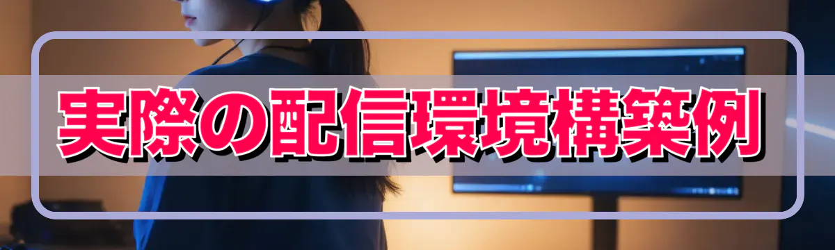 実際の配信環境構築例