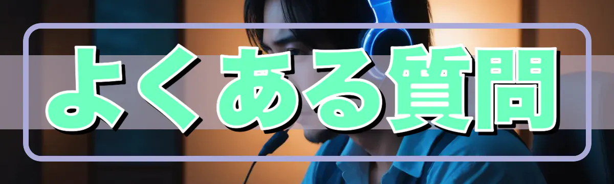 よくある質問