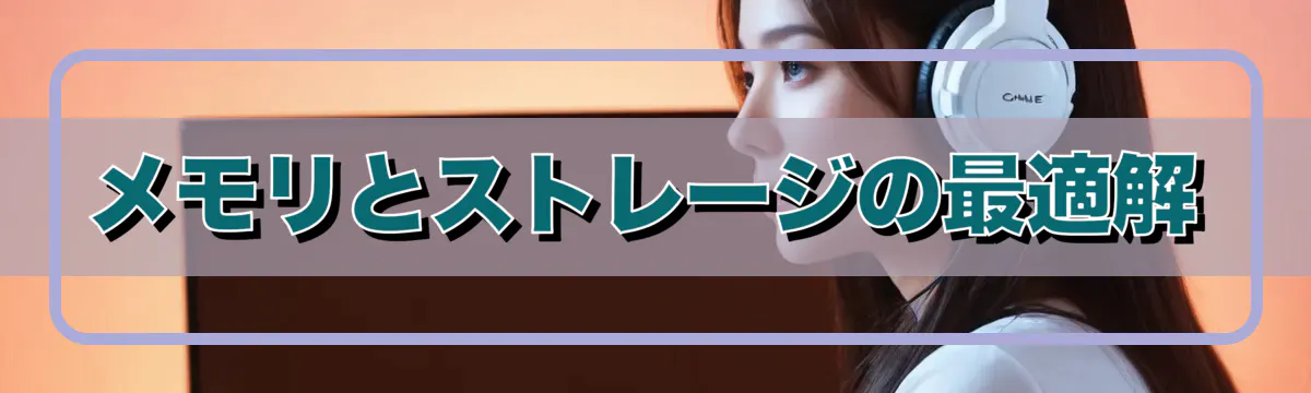 メモリとストレージの最適解