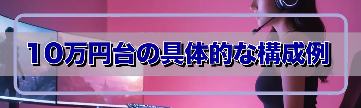 10万円台の具体的な構成例