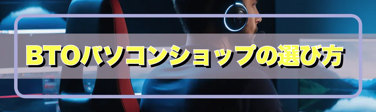 BTOパソコンショップの選び方