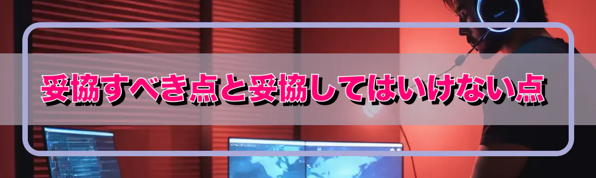 妥協すべき点と妥協してはいけない点