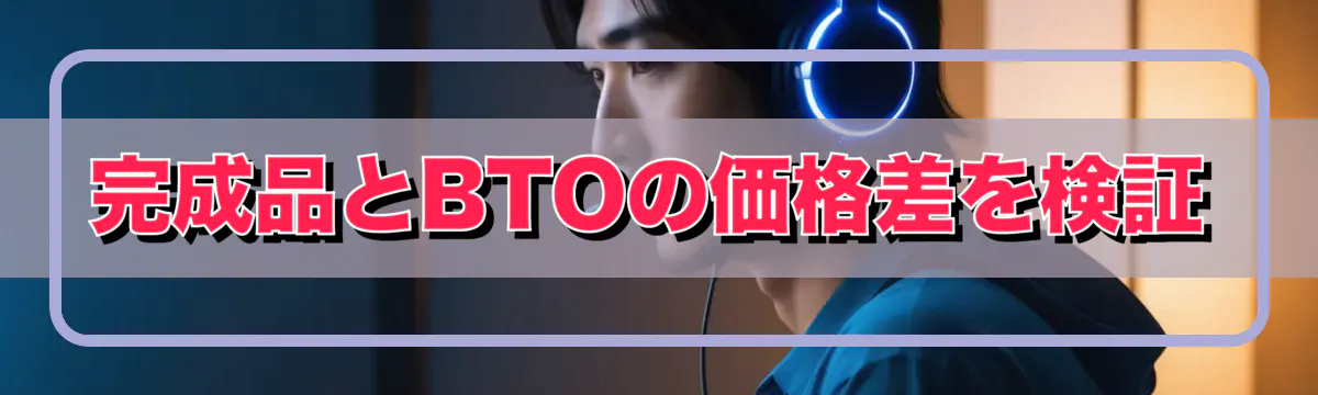 完成品とBTOの価格差を検証