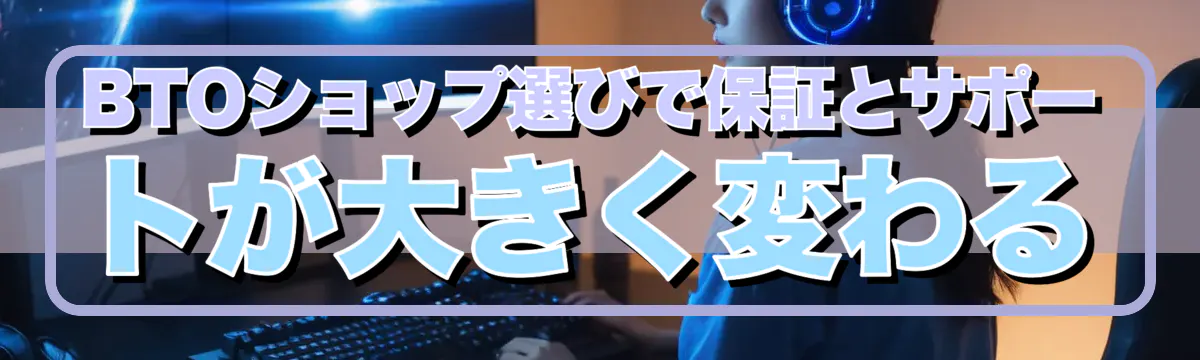 BTOショップ選びで保証とサポートが大きく変わる