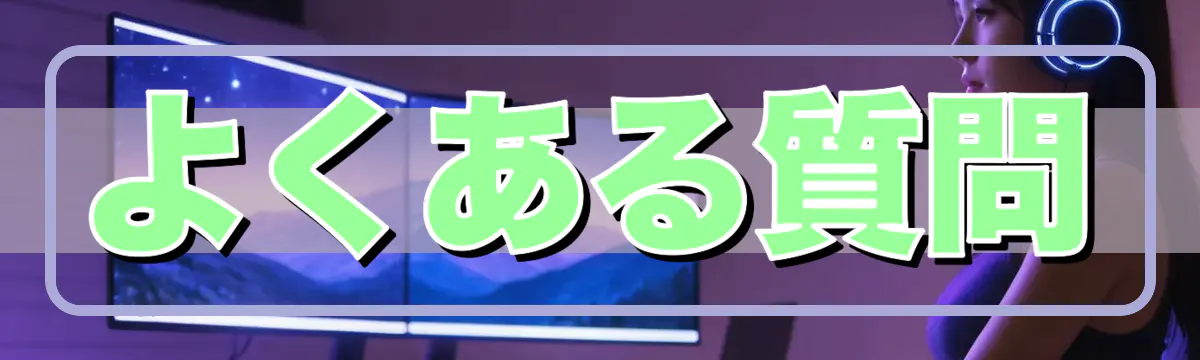 よくある質問