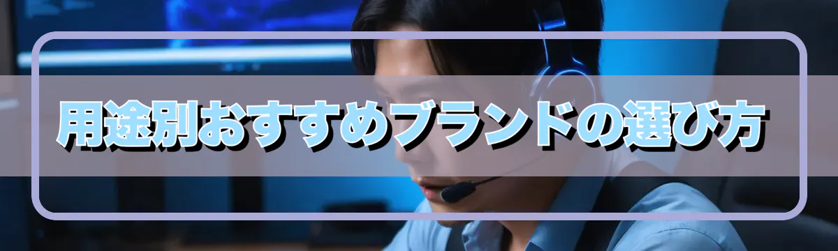 用途別おすすめブランドの選び方