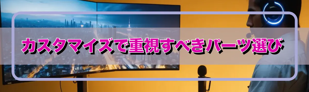 カスタマイズで重視すべきパーツ選び