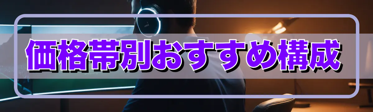 価格帯別おすすめ構成