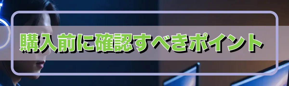 購入前に確認すべきポイント