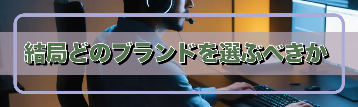 結局どのブランドを選ぶべきか