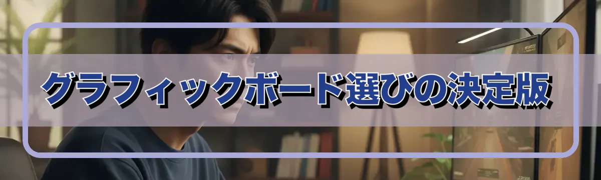 グラフィックボード選びの決定版
