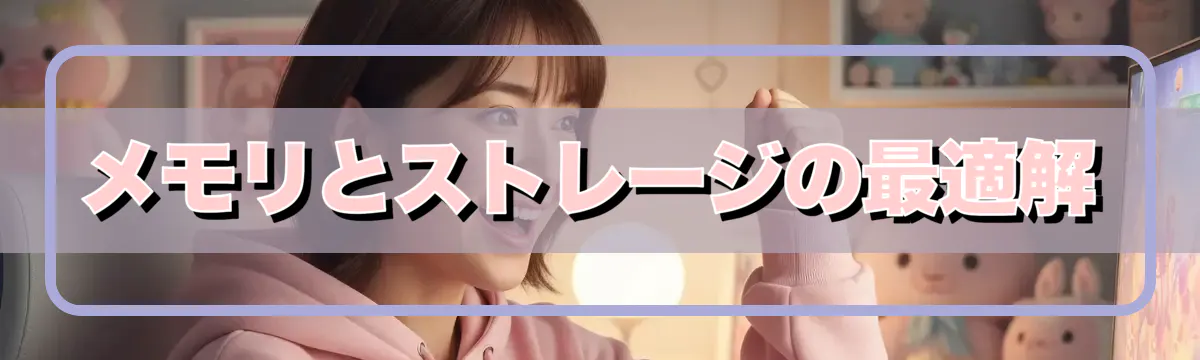 メモリとストレージの最適解