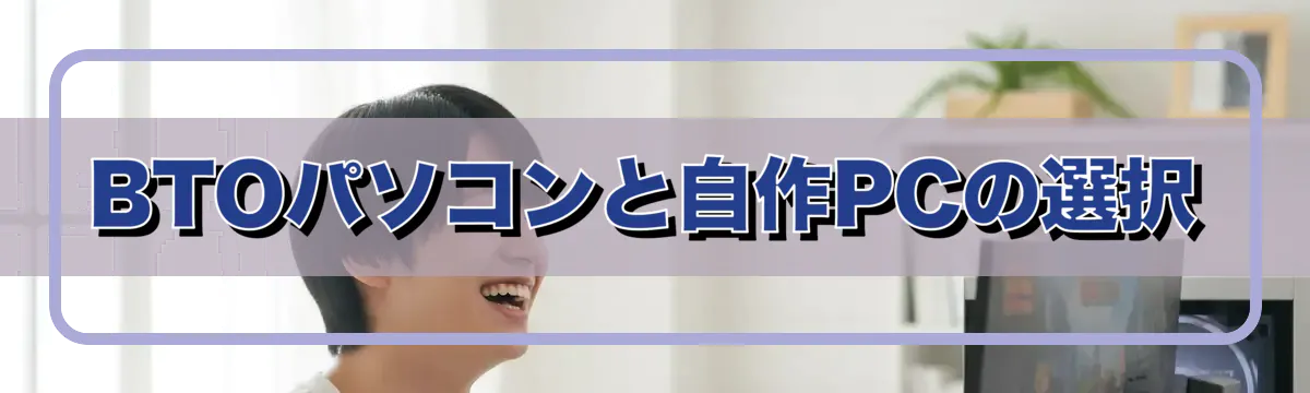 BTOパソコンと自作PCの選択