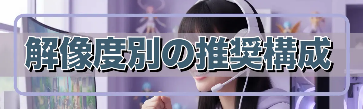 解像度別の推奨構成